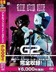 復刻版 アモルファスライナーガデス 2
