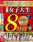 最強!!極エロ!!現役女子大生 プレミアム初撮り8時間 vol.01 透明感溢れるウブカワ女子大生たちのドッキドキ初セックスを厳選収録!