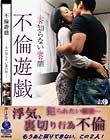 不倫遊戯ー夫の知らない妻の顔ー