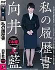 私の履歴書 向井藍