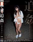 追姦 菜緒