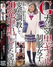 Gカップ黒ギャル制服女子に変態調教して20発中出しした記録