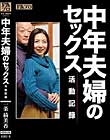 中年夫婦のセックス活動記録 一条綺美香