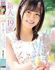 新人*19歳こう見えてリケジョ現役女子大生AVデビュー!! 奏音かのん