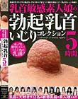 乳首敏感素人娘の勃起乳首いじりコレクション 5時間