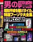 「男の興奮スポット!! 昭和平成を駆けヌイた、特選フーゾク大全集 蘇る行列エロ店!!」