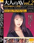 大人のAV まとめて10作品vol.2【ほぼ本編まるごと収録】