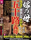 嫁の母 最初で最後と割り切りながら中出しをせがむ欲求不満の五十路義母