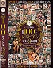 ビビアン5周年 厳選100タイトル レズビアン ベスト8時間