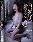 出張ヘルスに堕ちた人妻 夏目彩春