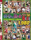 田舎の熟女ベスト50 8時間2枚組