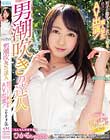 男潮吹きの達人 相手が悶えてイク姿が大好き!絶頂ハンター素人学生AV出演!