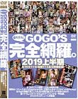 GOGO’S撮りおろし完全網羅。 2019上半期