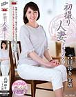 初撮り人妻ドキュメント 古田ゆり