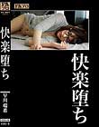 快楽堕ち 早川瑞希