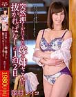 突然押しかけてきた嫁の姉さんに抜かれっぱなしの1泊2日 澤村レイコ