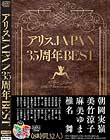 アリスJAPAN35周年BEST