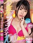 ちんシャブの天才つぼみのフェラチオ100連発!! 射精直前の超快感ラッシュBEST