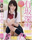 有坂深雪BEST18本番49発射