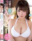 同棲中の彼氏が留守中に3日間ハメまくりAVデビュー 柊るい
