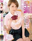 姉がセフレになって早漏チ○ポ改善強化生活 椎名そら