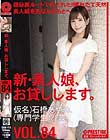 新・素人娘、お貸しします。 84 仮名)石橋あやめ(専門学生)23歳。