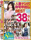 人妻ナンパ自宅中出しBEST vol.03