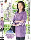 初撮り五十路妻ドキュメント 戸塚雪乃
