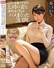 上司が出張で不在中、上司の妻とめちゃくちゃハメまくった3日間。 葵つかさ