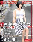 新・絶対的美少女、お貸しします。 90 涼森れむ(AV女優)21歳。
