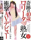 奇跡の40歳 ロ●ータ熟女 衝撃AVデビュー いおん