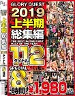 GLORYQUEST2019 上半期総集編112タイトルSPECIAL