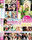 コスプレイヤー野外性交 PREMIUM BEST 2枚組6時間