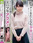 乙女ゲーをたしなむ事務員さん 折れそうに細いカラダをじっくり愛撫され、仕上げの巨根でドハマりアクメ!