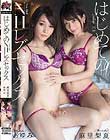 はじめてのNHレズセックス あゆみ 麻里梨夏