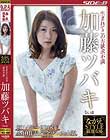 ながえSTYLE厳選女優 生まれてこの方欲求不満 加藤ツバキbest