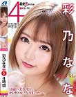 彩乃なな 4時間