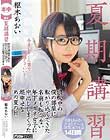 夏期講習浪人中の僕の部屋に転がり込んできた名前も知らない年下メガネ女子に中出ししまくった超幸せなあの夏の日 枢木あおい