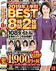 大人になったらセンタービレッジ。2019年上半期BEST8時間 2枚組 108タイトル全発射シーン完全収録!!