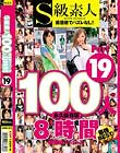 S級素人100人 8時間 part19 超豪華スペシャル