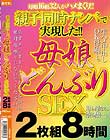 親子同時ナンパで実現した!! 母娘どんぶりSEX 2枚組8時間