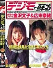 デジモで蘇る 不朽の名作シリーズVOL.3 永遠のアイドル金沢文子&広末奈緒