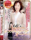 60‘Sシックスティーズ・オーバー 〜還暦過ぎてもHが大好き、瀬戸内女の元気くれる性愛〜