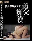 息子の嫁ドラマ 義父痴漢 富田優衣