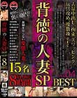背徳の人妻SP 8時間 BEST 04
