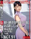 新・絶対的美少女、お貸しします。 91 藤谷真帆(AV女優)19歳。