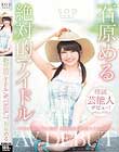 石原める 絶対的アイドル AV DEBUT
