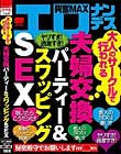 大人のサークルで行われる夫婦交換パーティー&スワッピングSEX