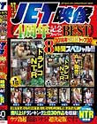JET映像 4周年記念スーパーBEST 2018年 売り上げトップ30 8時間スペシャル!!