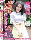 絶対にイヤと言わない騎乗位の天使は僕だけの従順いいなり彼女 望月りさ